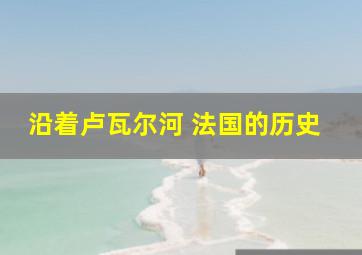 沿着卢瓦尔河 法国的历史